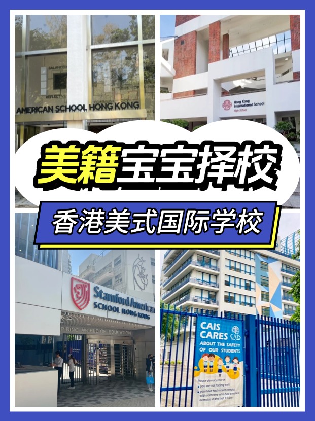 美籍寶寶，能選擇哪些香港的國際學(xué)校？