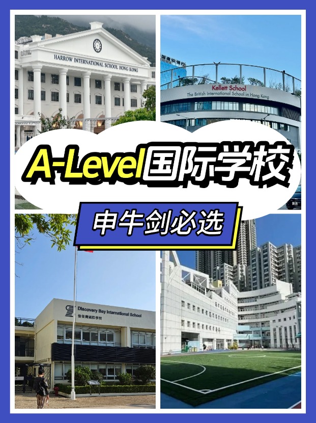 香港讀A-level課程，可以選擇哪些國際學(xué)校？