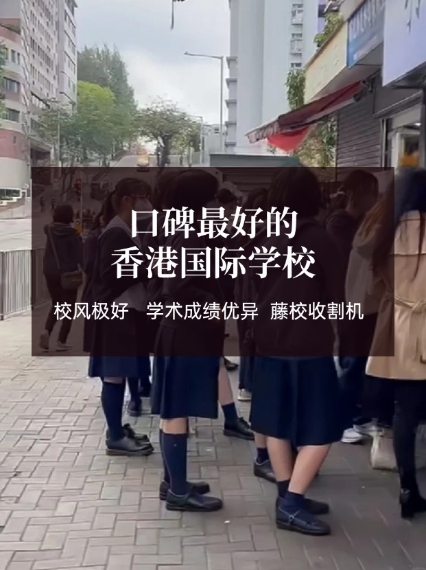 香港口碑好的國際學校有哪些？這幾所必有！