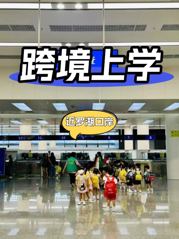 靠近深圳羅湖口岸的國際學校有哪些？
