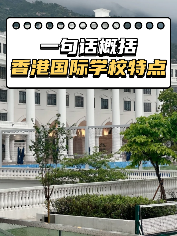想申請香港熱門國際，不知道如何選擇？