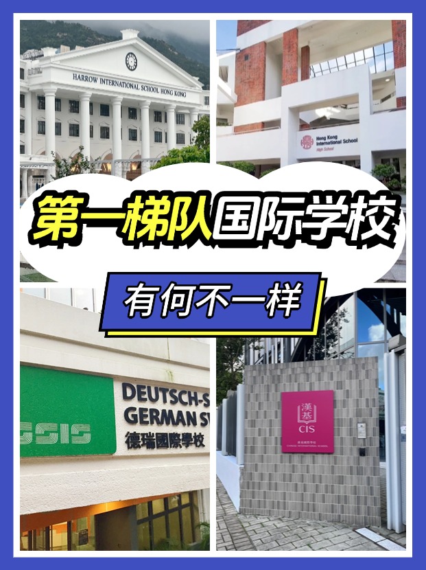 “第一梯隊”、”神?！?，這些香港國際學(xué)校究竟有何不同？