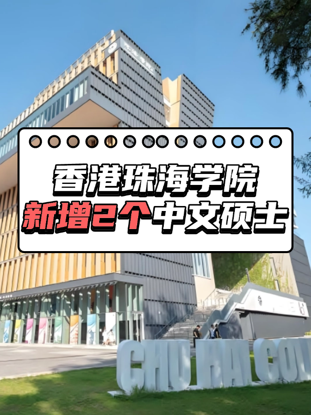 重磅來襲，香港珠海學院新增2個中文授課碩士?。?！