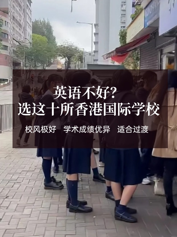 英語不好？這十所香港國際學(xué)校放心選擇！