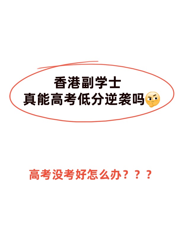 高考不理想，香港副學士真的能逆襲嗎？