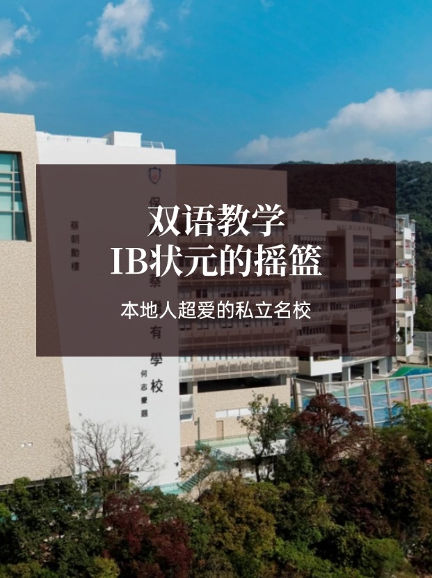 想去香港讀IB學(xué)校？保良局蔡繼有學(xué)?？杀燃绾肓?！