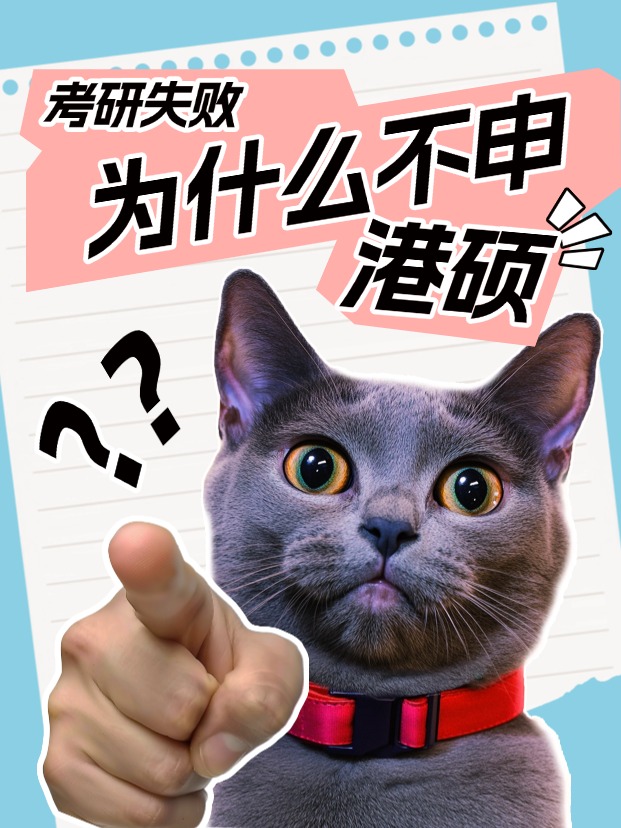 考研失敗怎么辦？申請香港碩士還來得及！