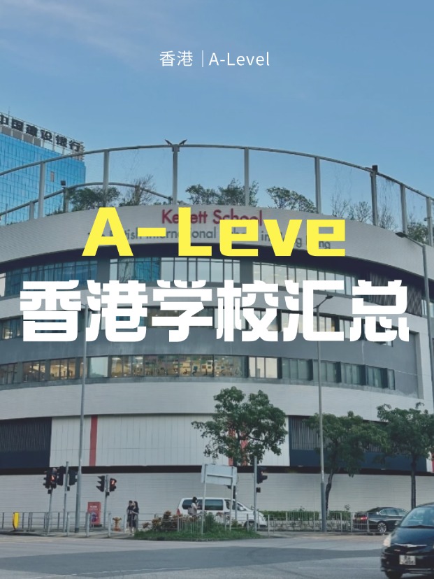 想來香港讀A-Level課程，A-Level學校有哪些？
