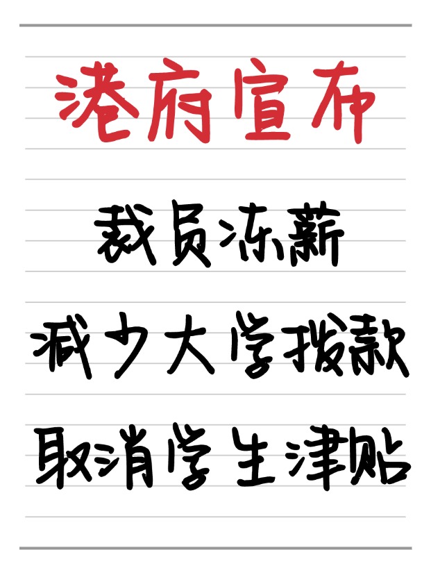 25年香港財政預算案：凍薪裁員、取消學生津貼、減少大學撥款！