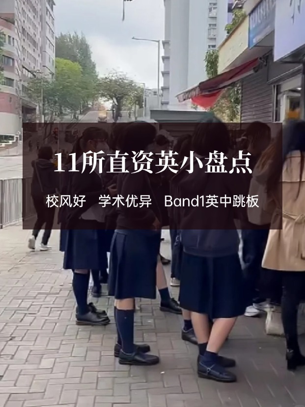 穩(wěn)進Band1英中，香港11所直資英小盤點！