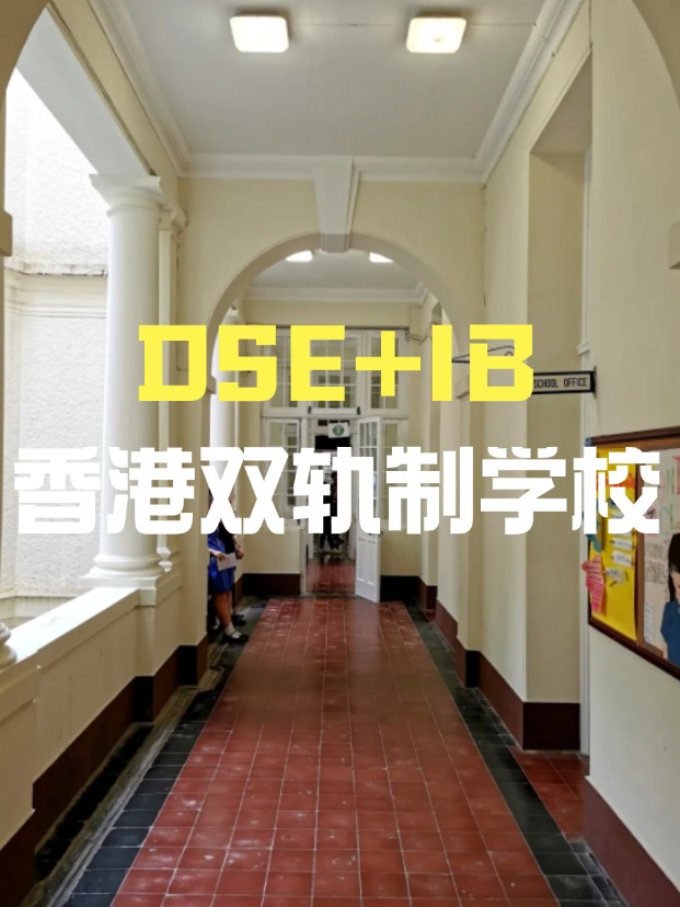 DSE+IB雙軌制直資學(xué)校，學(xué)費(fèi)平價又能上國際課程！