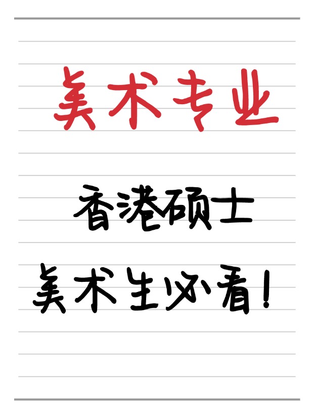 美術(shù)生必看！香港美術(shù)相關(guān)碩士相關(guān)專業(yè)盤點！