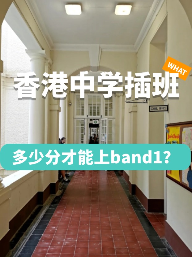 香港中學(xué)插班，多少分才能上Band1學(xué)校？
