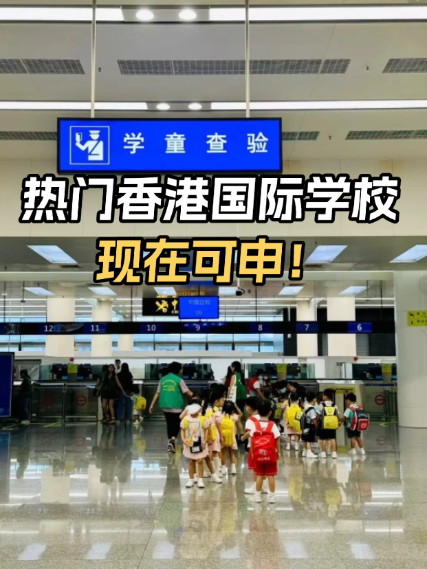 不想卷高考？這些熱門香港國際學(xué)校開放申請！