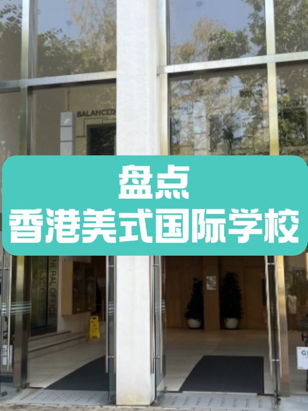 香港美式國際學(xué)校，什么樣的成績適合申請？