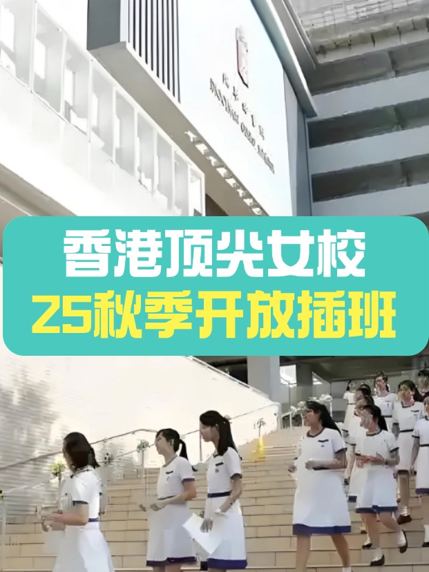秋季插班，香港頂尖女子學(xué)校有哪些？