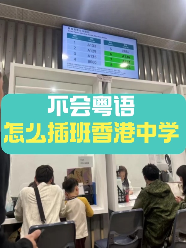 香港中學(xué)插班，不會(huì)粵語(yǔ)可以選擇哪些學(xué)校？