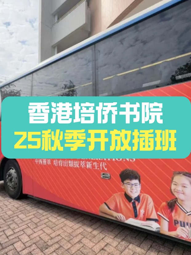 可寄宿的培僑中學(xué)，秋季插班搶瘋了！