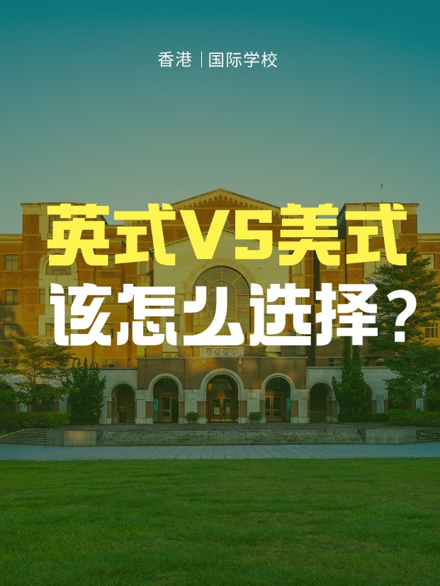 英式學(xué)校VS美式學(xué)校，香港國(guó)際學(xué)校該怎么選擇？