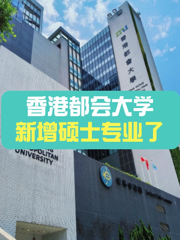 香港都會大學(xué)新增碩士專業(yè)——教育技術(shù)與創(chuàng)新教育