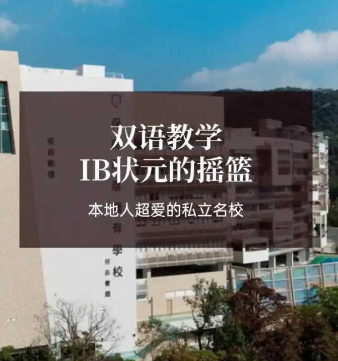 香港保良局蔡繼有學(xué)校，優(yōu)缺點非常明顯！