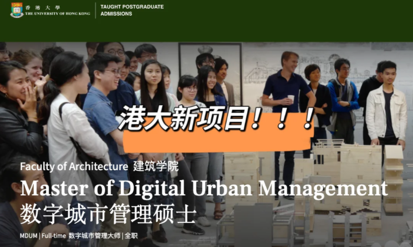 港大25fall新增建筑王牌專業(yè)——數(shù)字城市管理碩士！