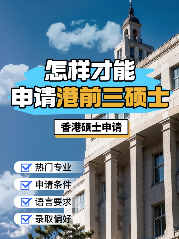 申請(qǐng)香港前三大學(xué)的碩士，需要什么條件？