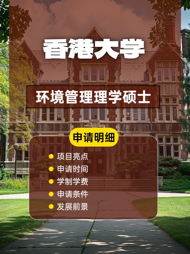 香港大學(xué)環(huán)境管理理學(xué)碩士怎么樣，申請(qǐng)條件、時(shí)間盤點(diǎn)