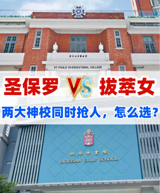 圣保羅男女中學(xué)VS拔萃女書院，你會怎么選？