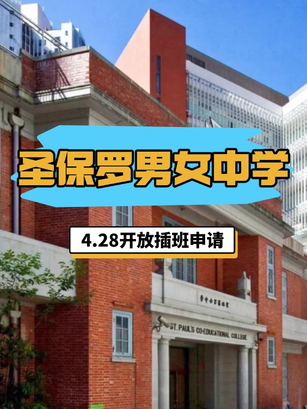 香港圣保羅男女中學(xué)，4.28將開啟插班申請！