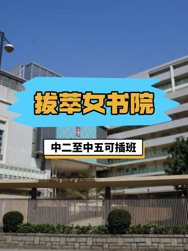 全港NO.1的直資女校——香港拔萃女書院，4月底截止插班申請！