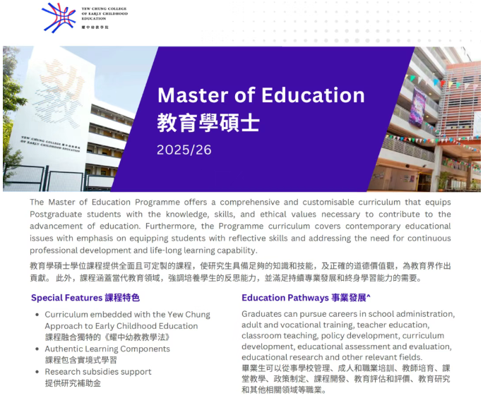 香港耀中幼教學(xué)院推出中文授課教育碩士！1年速獲香港身份+文憑