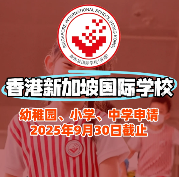 香港新加坡國(guó)際學(xué)校入學(xué)面試、筆試該如何準(zhǔn)備？