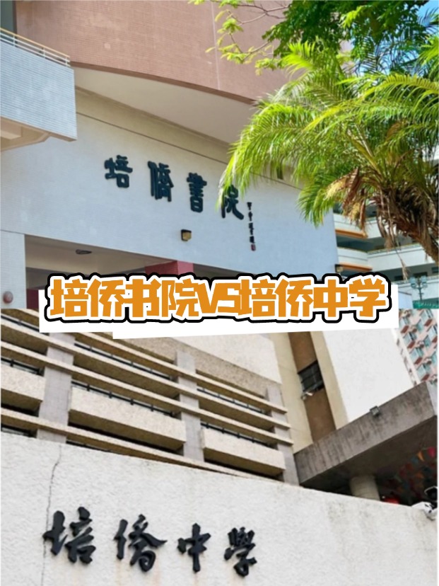 香港培僑書院VS培僑中學(xué)，這是完全不同的兩所學(xué)校！