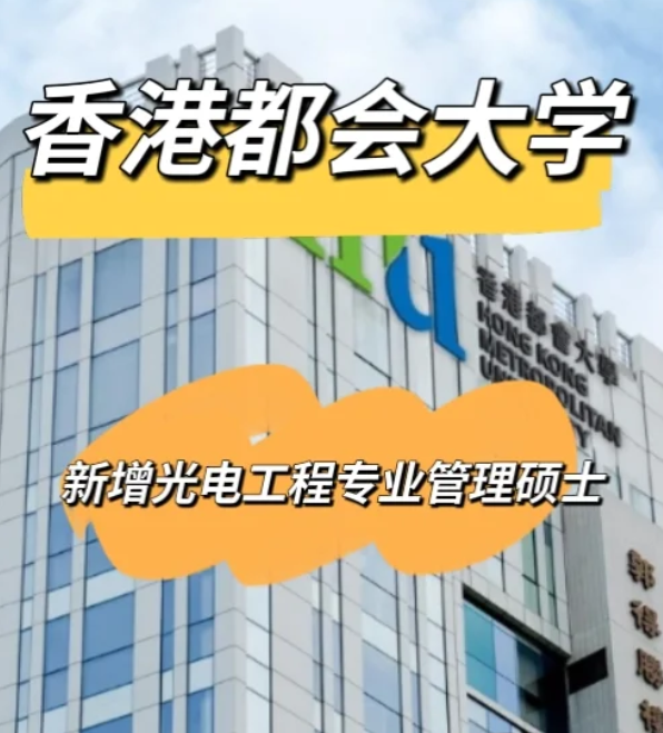 香港都會(huì)大學(xué)光電工程管理碩士，大專可申請(qǐng)！