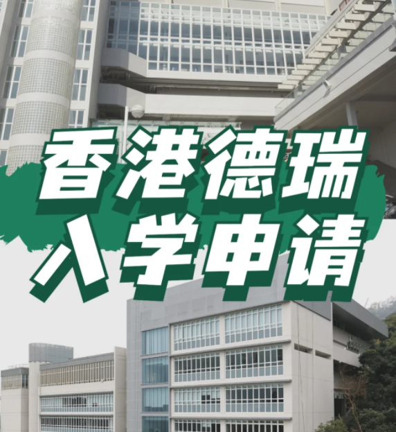 想申請香港德瑞國際學(xué)校？600W債券擁有“優(yōu)先權(quán)”！