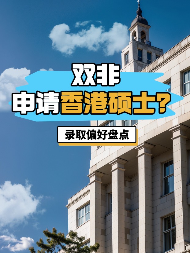 雙非申請(qǐng)香港碩士？港八大錄取偏好盤點(diǎn)