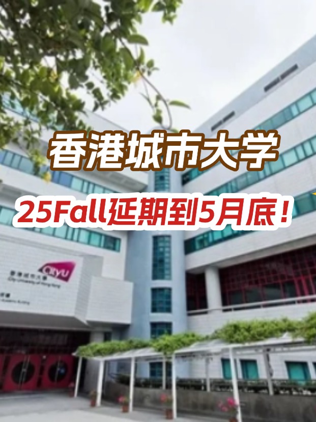香港城市大學(xué)，25年碩士申請(qǐng)延期到5月底！