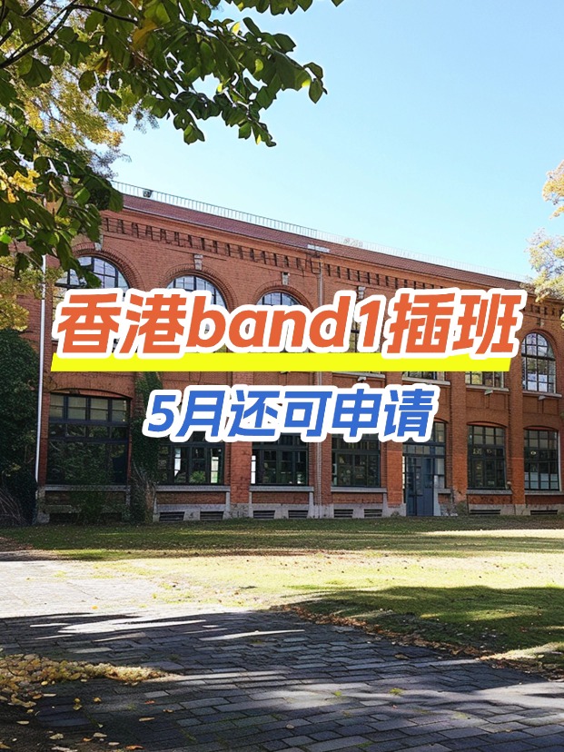 香港band1中學(xué)插班，這些學(xué)校還可以申請(qǐng)！