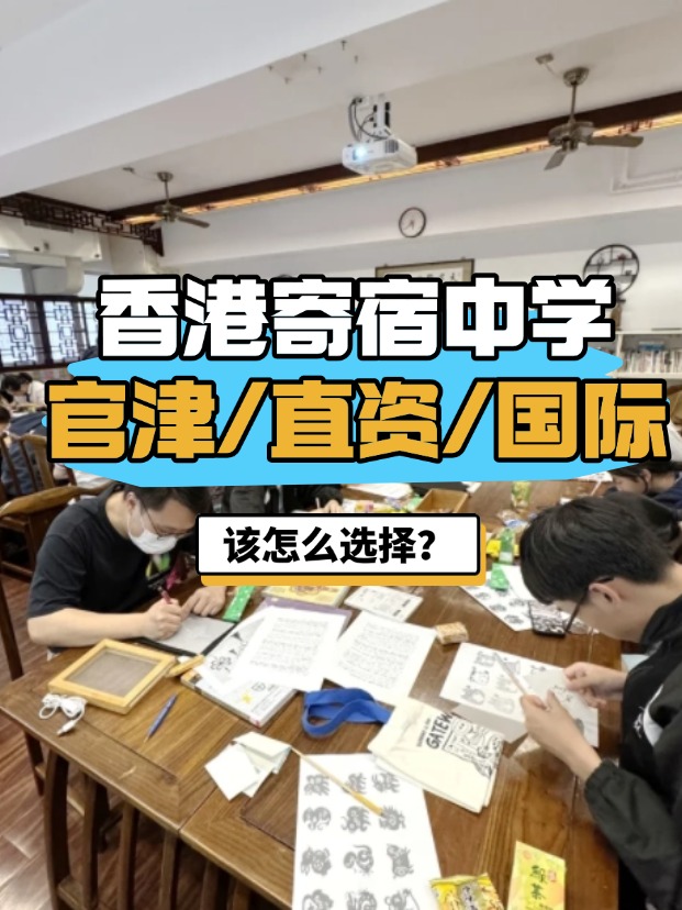 香港官津/直資/國(guó)際寄宿中學(xué)，該怎么選擇？