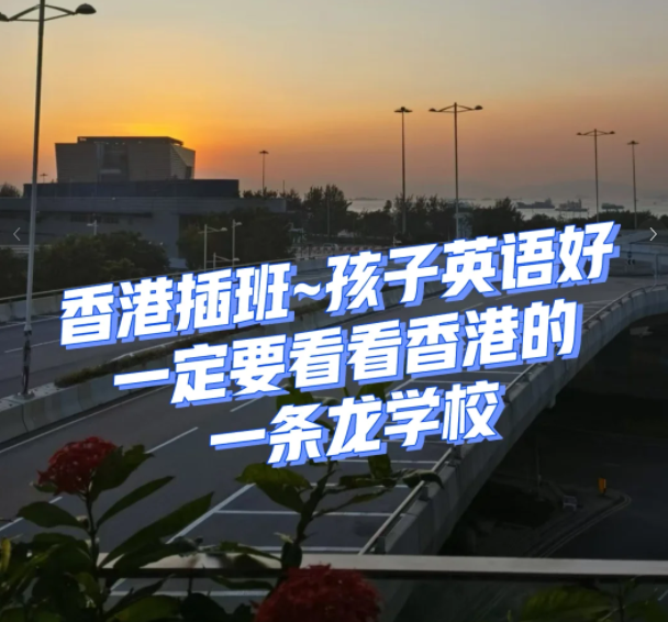 香港一條龍學(xué)校，小學(xué)直升Band1中學(xué)！